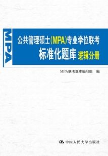 公共管理碩士（MPA）專業(yè)學位聯(lián)考標準化題庫 邏輯分冊