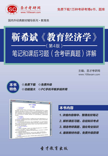 靳希斌《教育經濟學》(第4版)筆記和課后習題(含考研真題)詳解