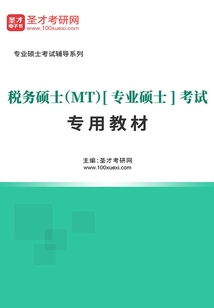 2020年稅務碩士（MT）[專業(yè)碩士]考試專用教材