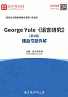 George Yule《语言研究》（第4版）课后习题详解在线阅读