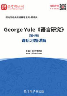 George Yule《語言研究》（第4版）課后習題詳解