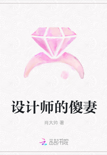 設計師的傻妻