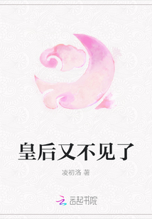 皇后又不見了