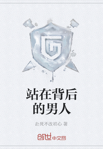 站在背后的男人