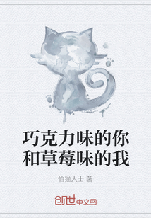 巧克力味的你和草莓味的我