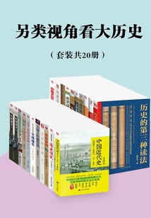 另類視角看大歷史(套裝共20冊)