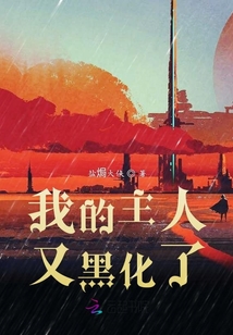 我的主人又黑化了
