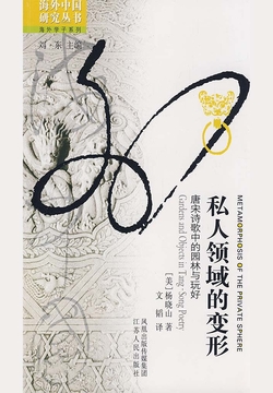 私人领域的变形：唐宋诗歌中的园林与玩好 封面