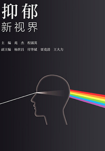 抑郁新視界