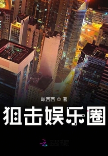 狙击娱乐圈