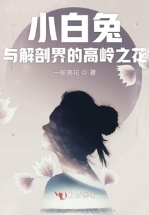 小白兔與解剖界的高嶺之花