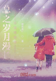 總之歲月漫長但值得等待