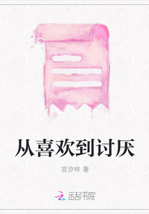 從喜歡到討厭