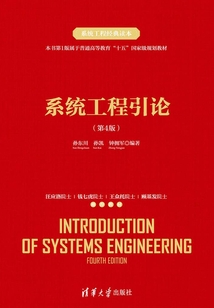 系统工程引论(第4版)