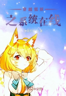 穿越狐妖之系統在線