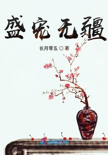 盛寵無(wú)疆