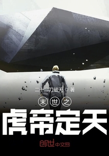 末世之虎帝定天