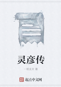 靈彥傳