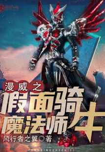 漫威之假面騎士魔法師