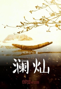 瀾燦