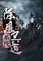 魔道之除魔卫道系统