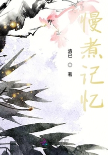 慢煮記憶