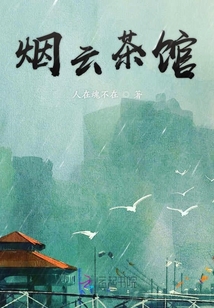 煙云茶館