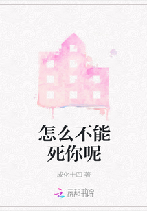 怎么不能死你呢