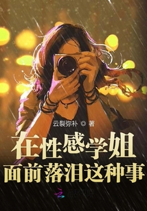 在性感學姐面前落淚這種事