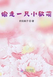 偷走一只小軟萌
