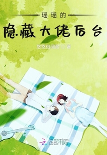 瑤瑤的隱藏大佬后臺
