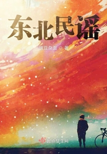 東北民謠