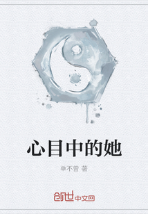 心目中的她