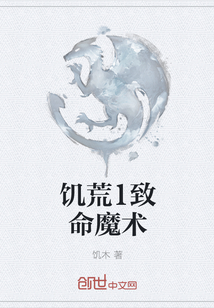 饑荒1致命魔術