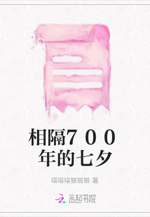 相隔700年的七夕