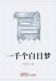 一千個白日夢