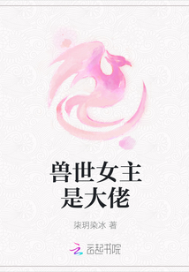 獸世女主是大佬