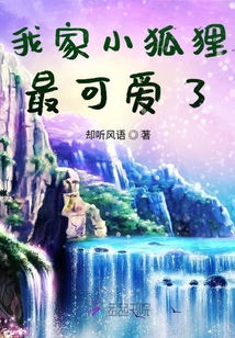 我家小狐貍最可愛了