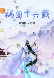 禍國十六載