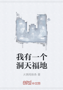 我有一個洞天福地