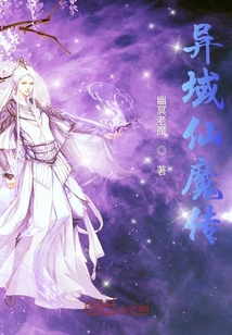 異域仙魔傳