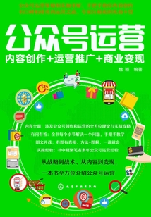 公眾號運營：內容創作+運營推廣+商業變現