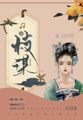 藤枝谋在线阅读