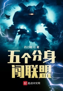 五個分身闖聯盟