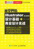 从零开始：Illustrator CC 2019设计基础+商业设计实战