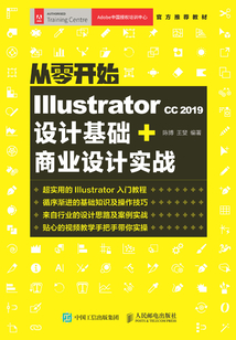 從零開始：Illustrator CC 2019設計基礎+商業設計實戰