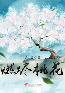 燃燼桃花