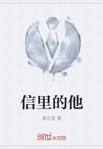 信里的他
