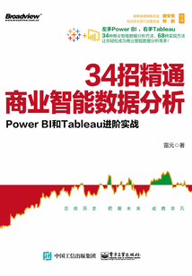 34招精通商業智能數據分析:Power BI和Tableau進階實戰