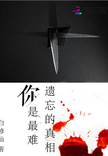 你是最難遺忘的真相